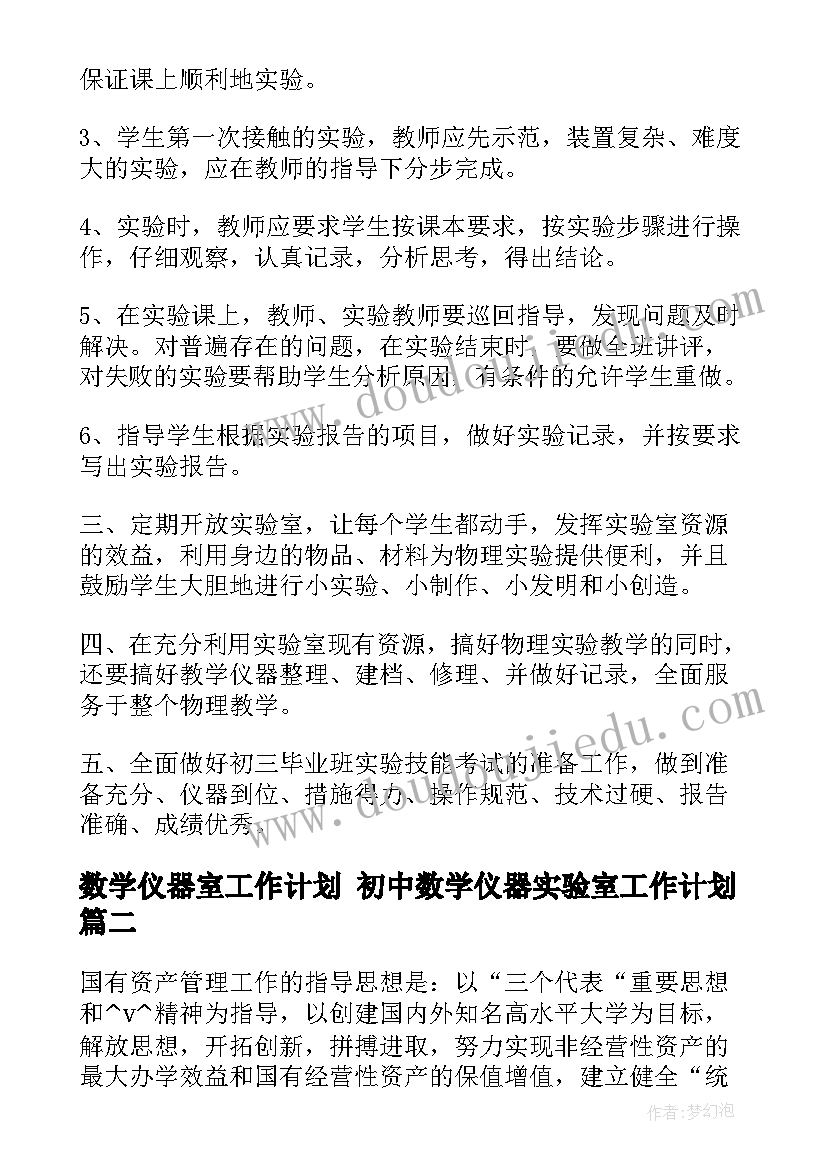 数学仪器室工作计划 初中数学仪器实验室工作计划(大全7篇)