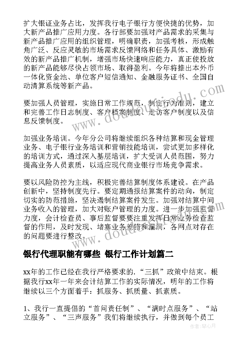 银行代理职能有哪些 银行工作计划(优质6篇)