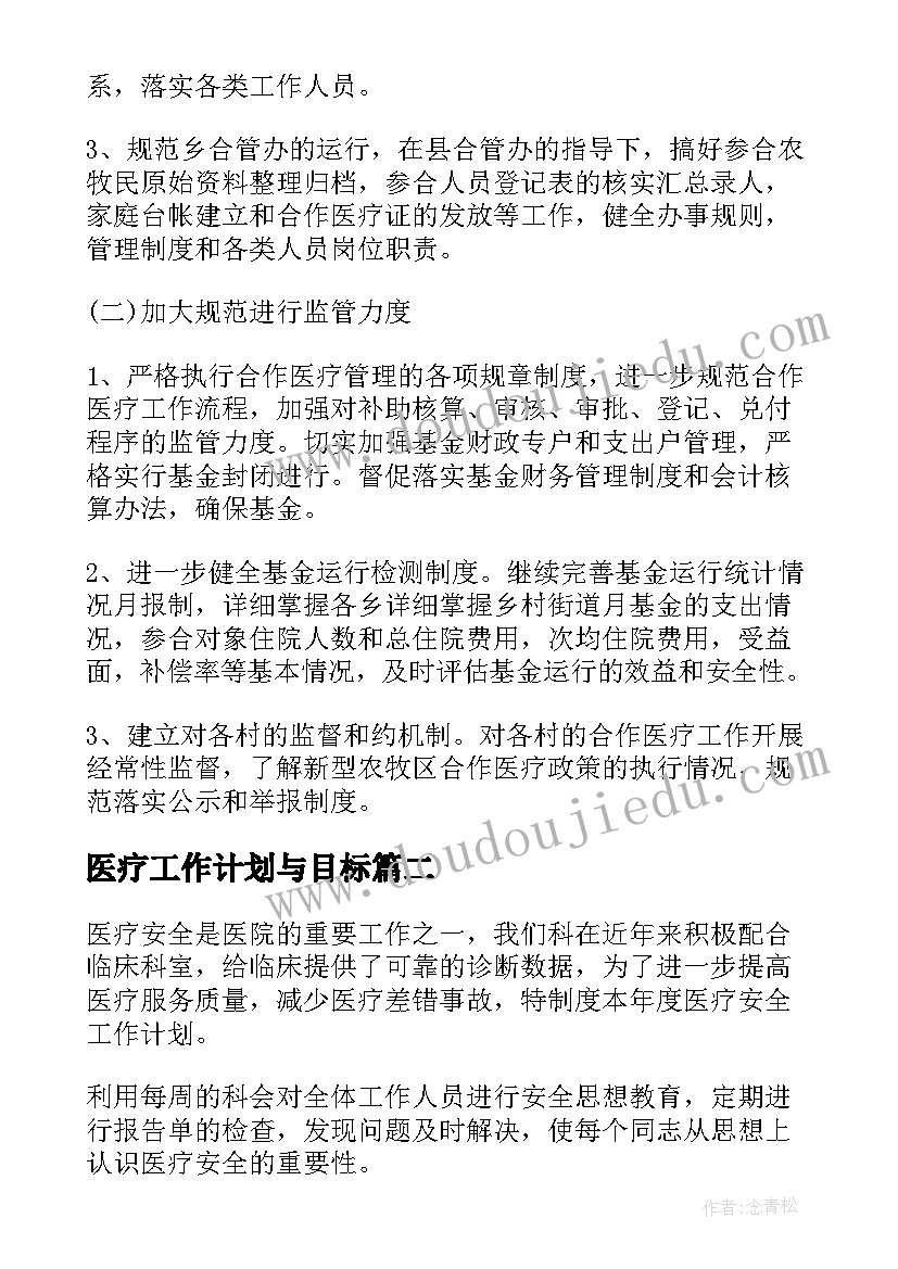 最新医疗工作计划与目标(模板10篇)