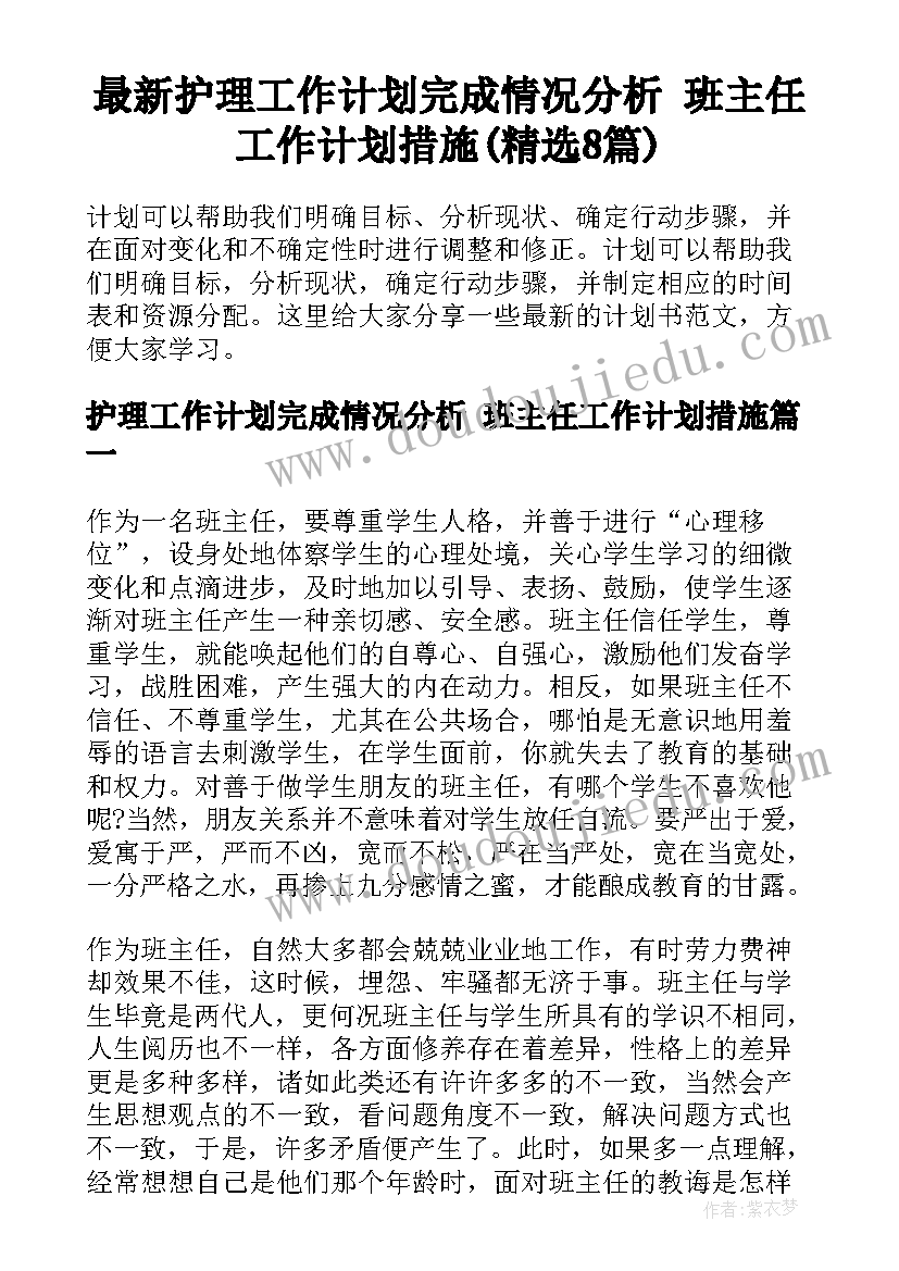 最新护理工作计划完成情况分析 班主任工作计划措施(精选8篇)