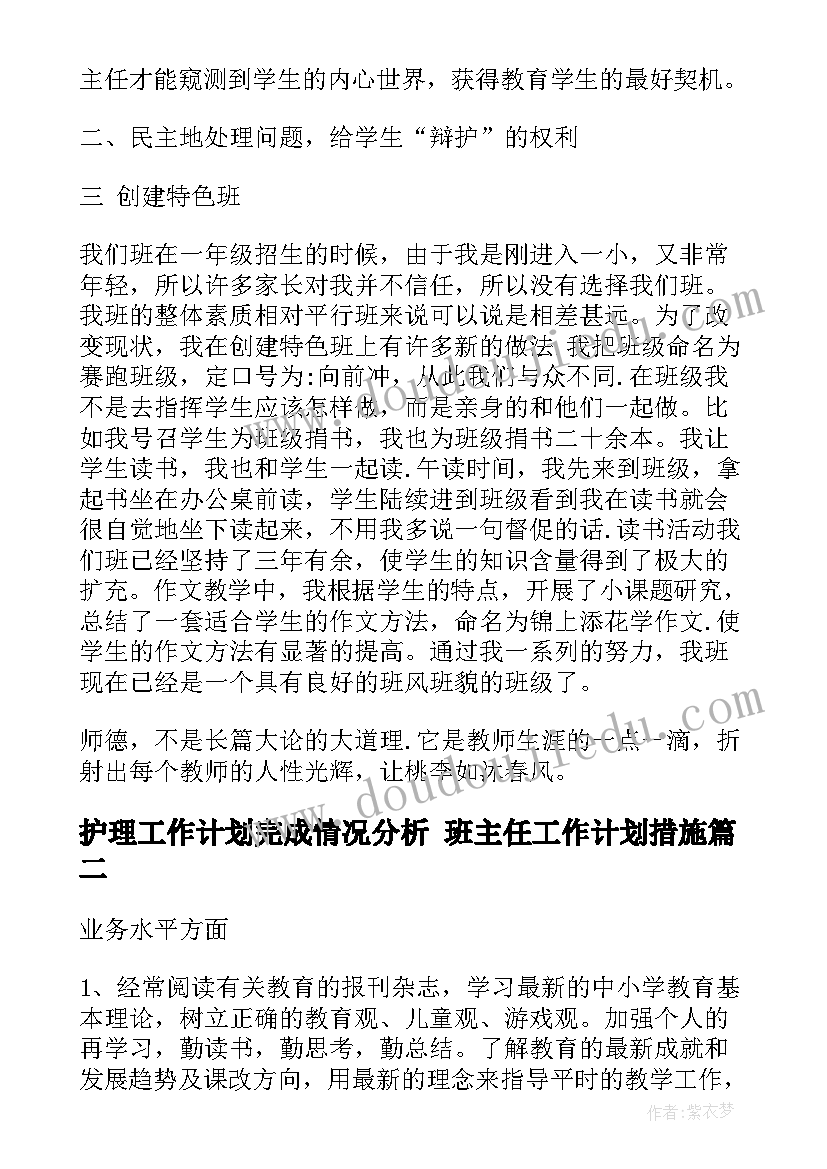 最新护理工作计划完成情况分析 班主任工作计划措施(精选8篇)