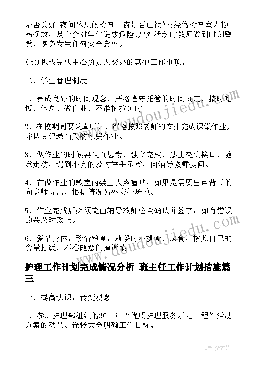 最新护理工作计划完成情况分析 班主任工作计划措施(精选8篇)