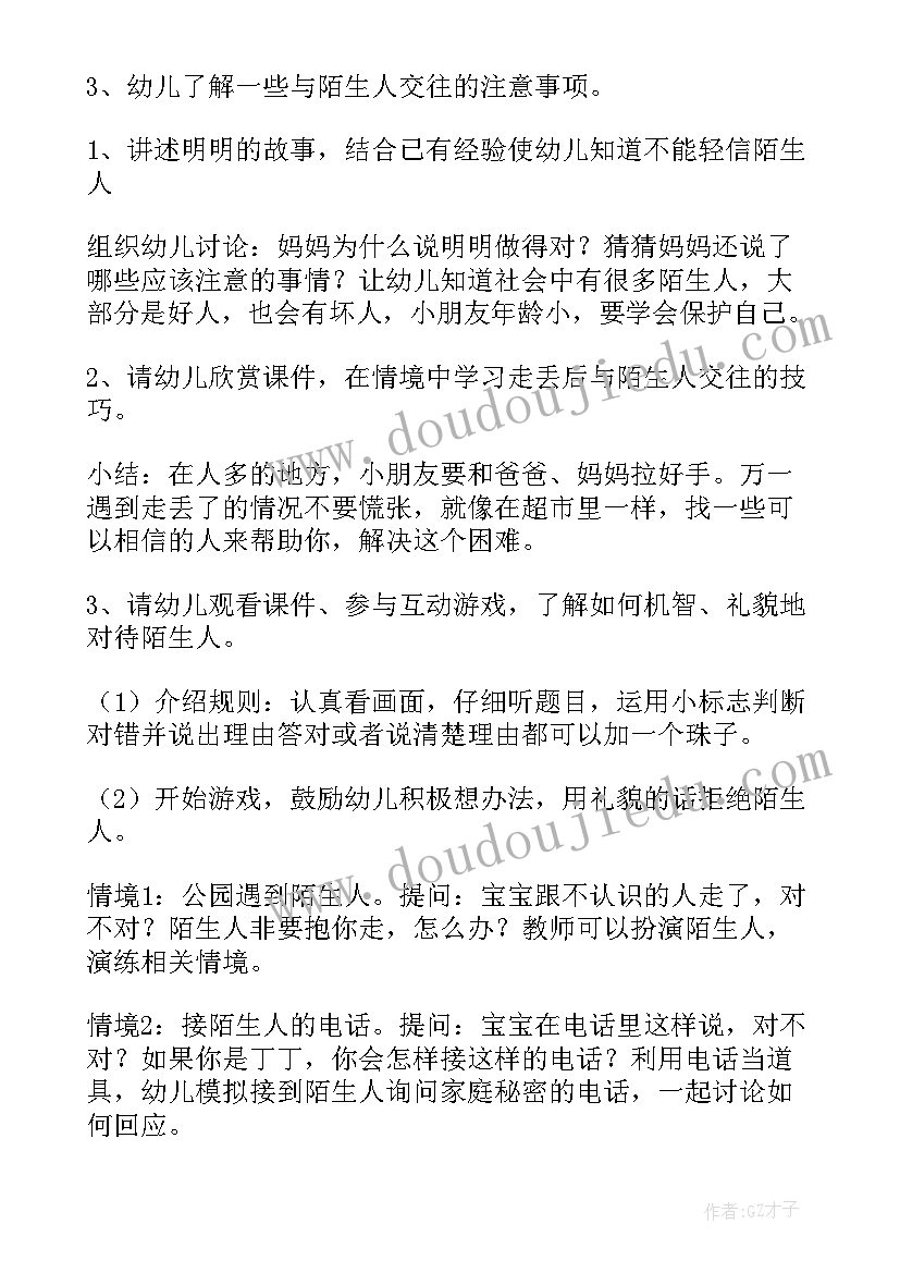 最新校园预防性侵害工作计划 防侵害大班安全教案(通用7篇)