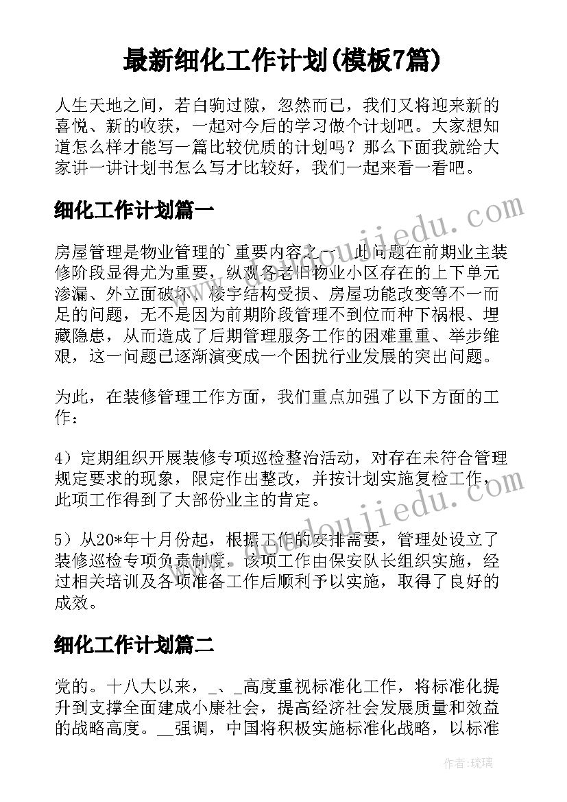 最新细化工作计划(模板7篇)