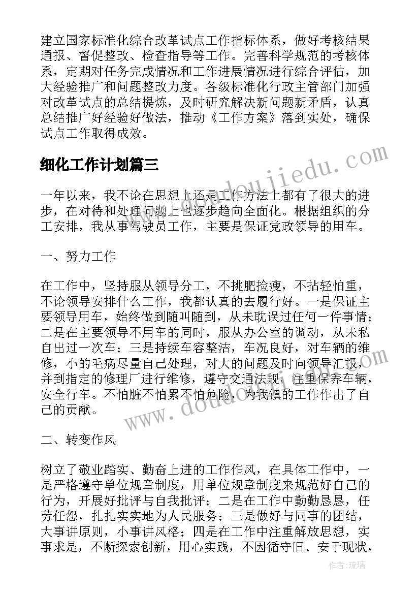 最新细化工作计划(模板7篇)