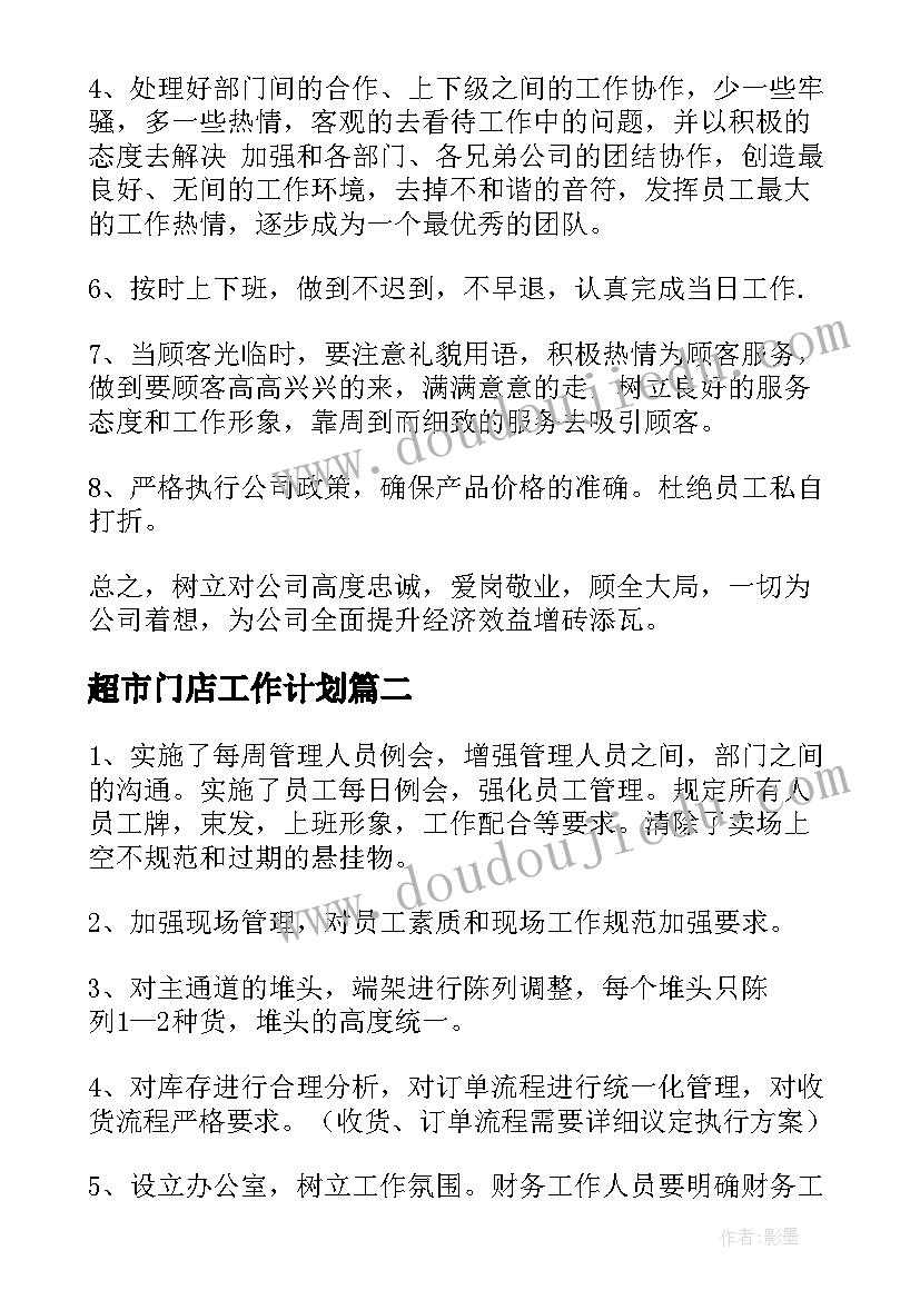 超市门店工作计划(优秀7篇)