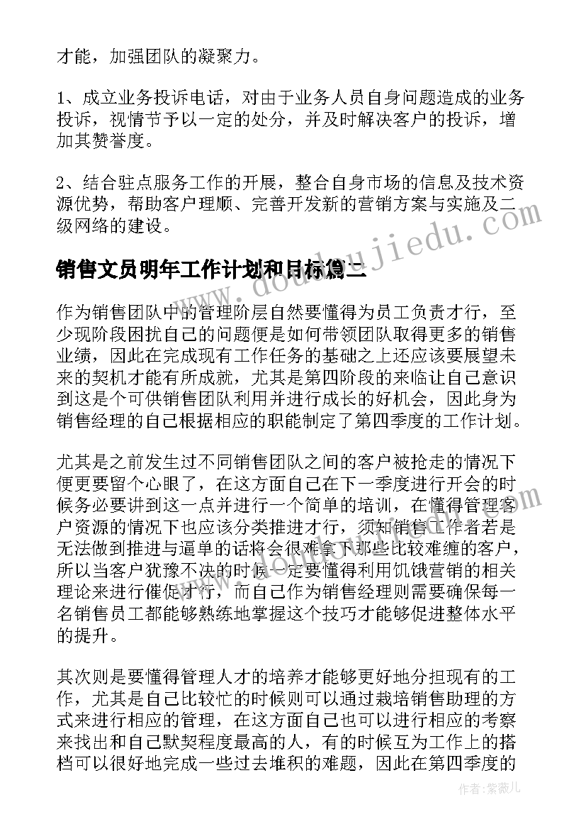 2023年销售文员明年工作计划和目标(通用10篇)