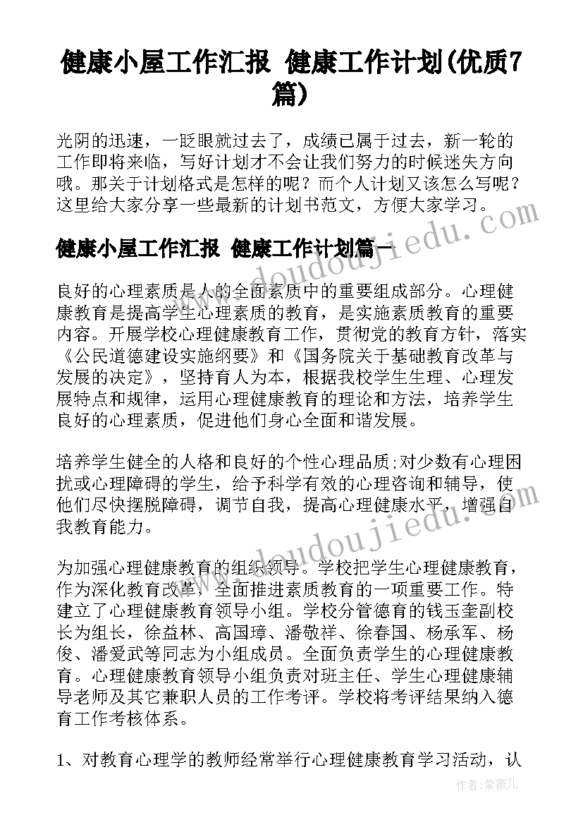 健康小屋工作汇报 健康工作计划(优质7篇)