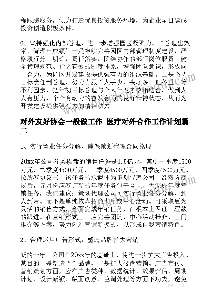 2023年对外友好协会一般做工作 医疗对外合作工作计划(实用5篇)