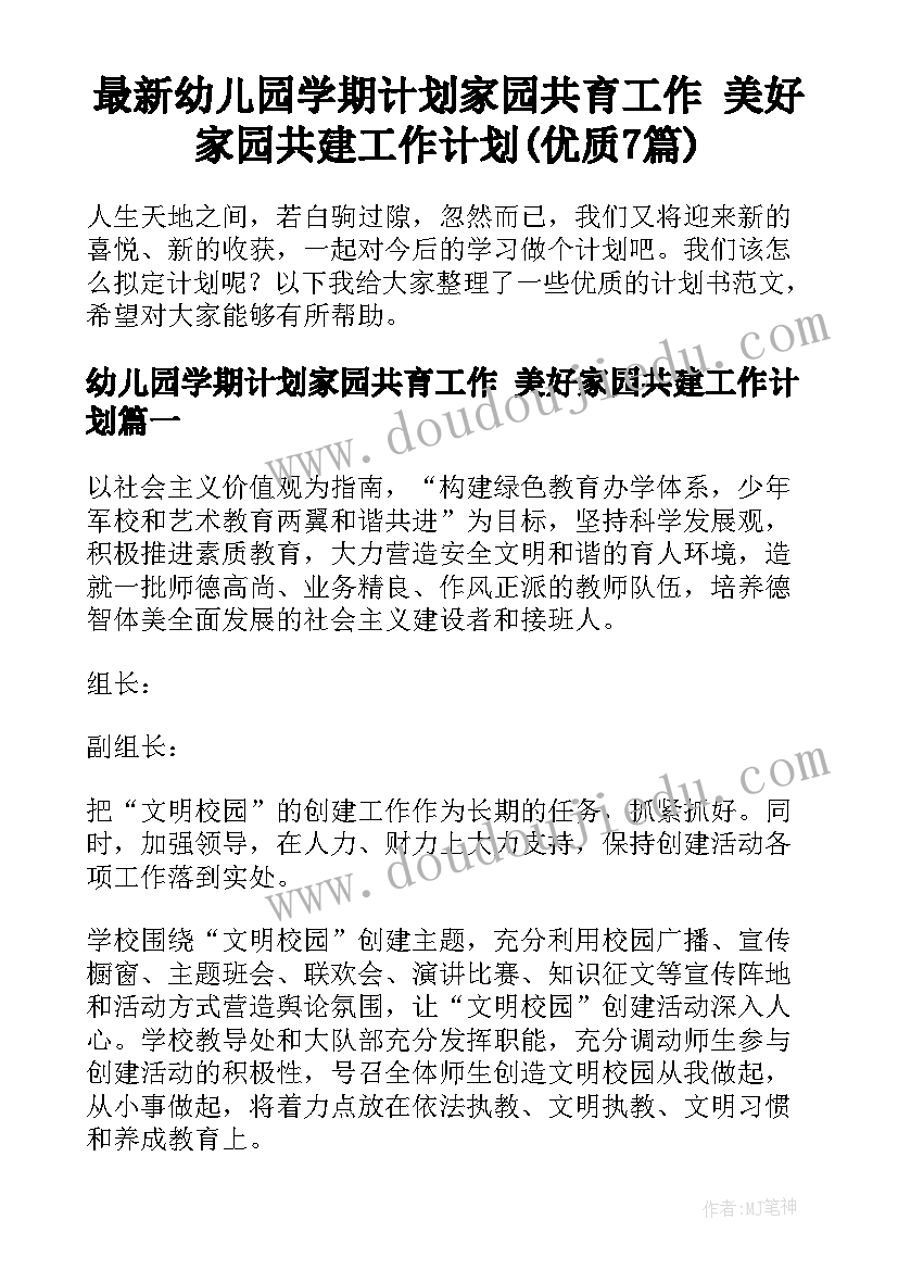 最新幼儿园学期计划家园共育工作 美好家园共建工作计划(优质7篇)