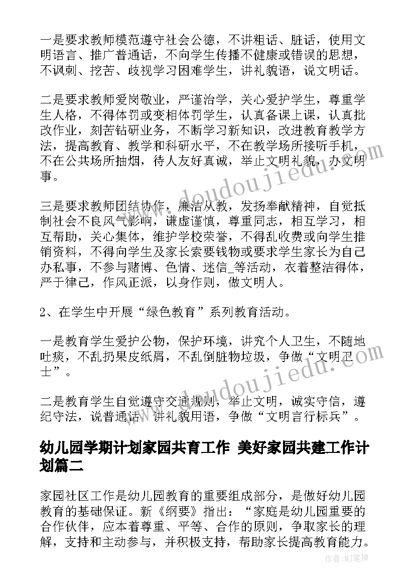 最新幼儿园学期计划家园共育工作 美好家园共建工作计划(优质7篇)