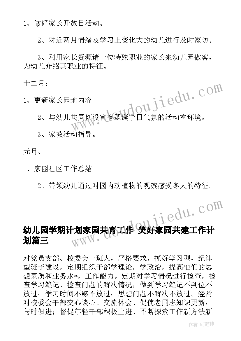 最新幼儿园学期计划家园共育工作 美好家园共建工作计划(优质7篇)