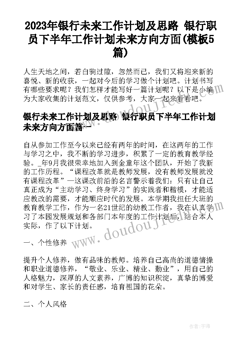 2023年银行未来工作计划及思路 银行职员下半年工作计划未来方向方面(模板5篇)