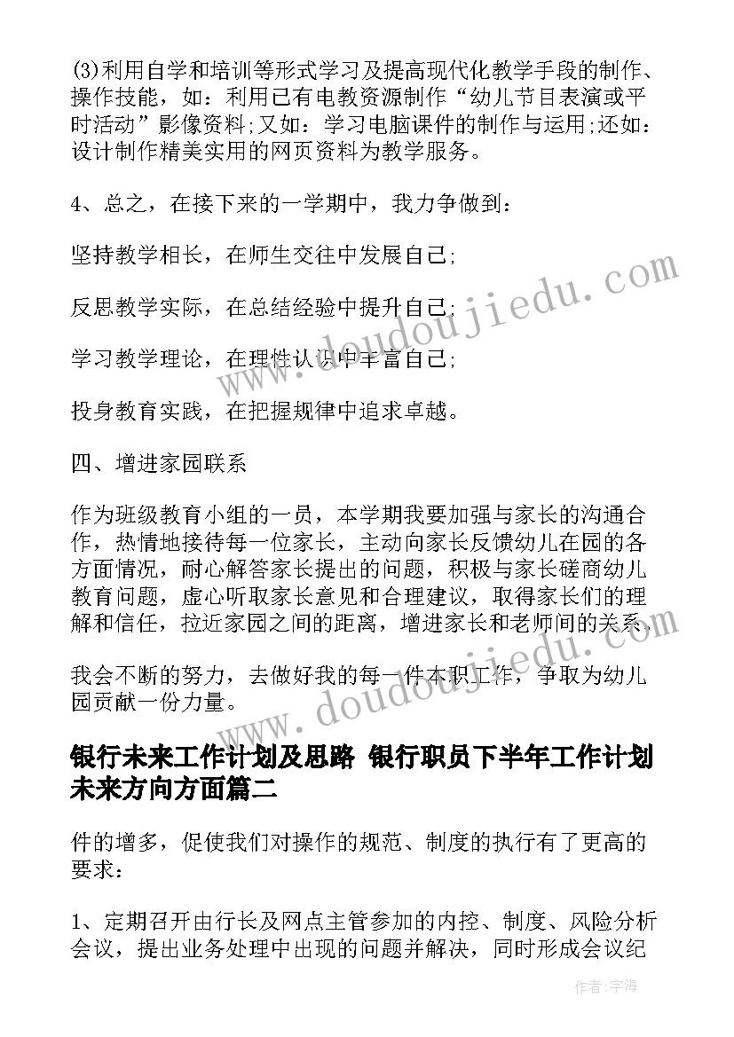 2023年银行未来工作计划及思路 银行职员下半年工作计划未来方向方面(模板5篇)