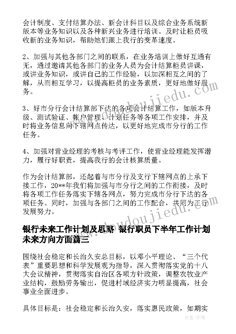 2023年银行未来工作计划及思路 银行职员下半年工作计划未来方向方面(模板5篇)