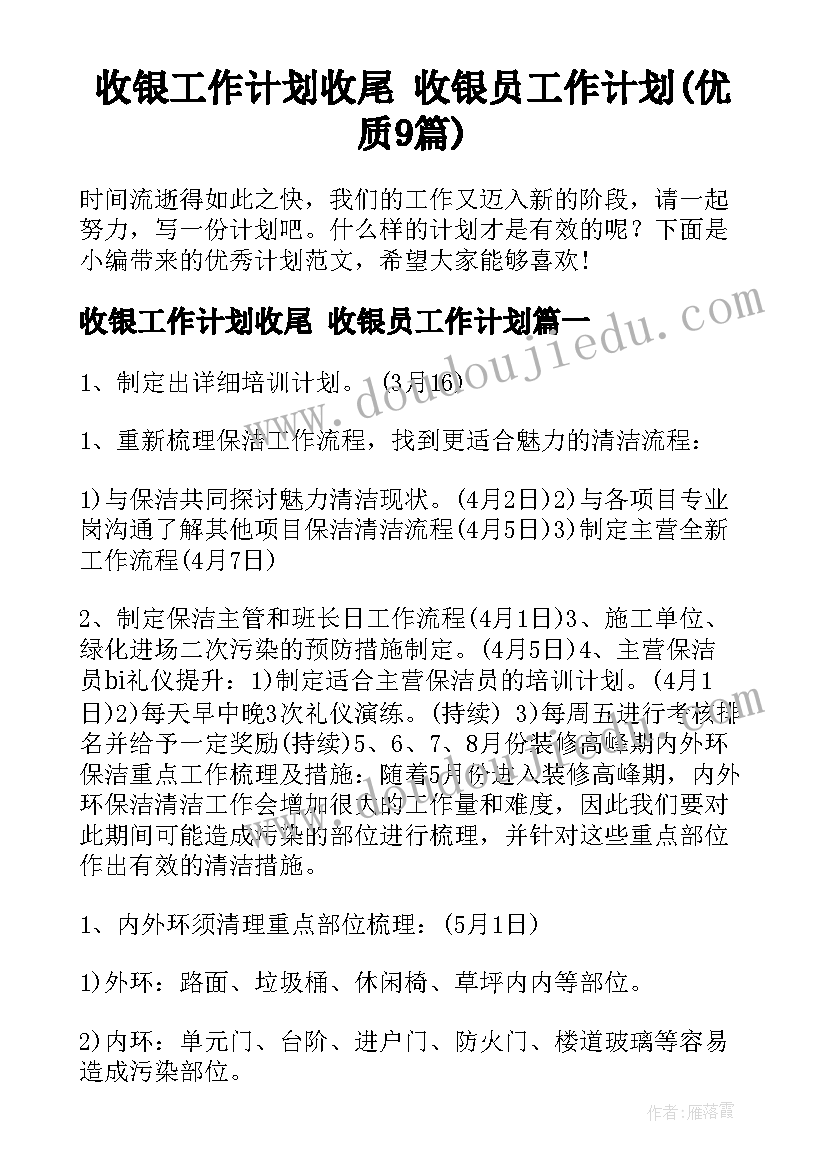 收银工作计划收尾 收银员工作计划(优质9篇)