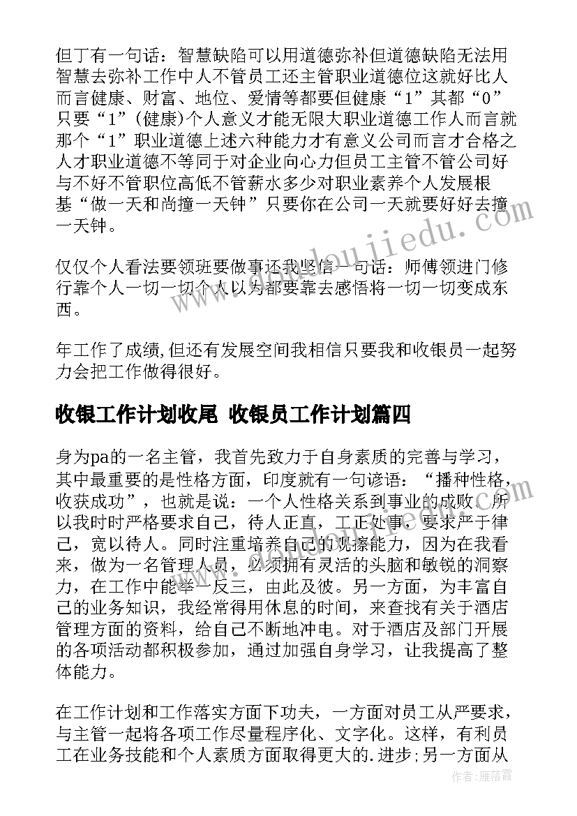 收银工作计划收尾 收银员工作计划(优质9篇)