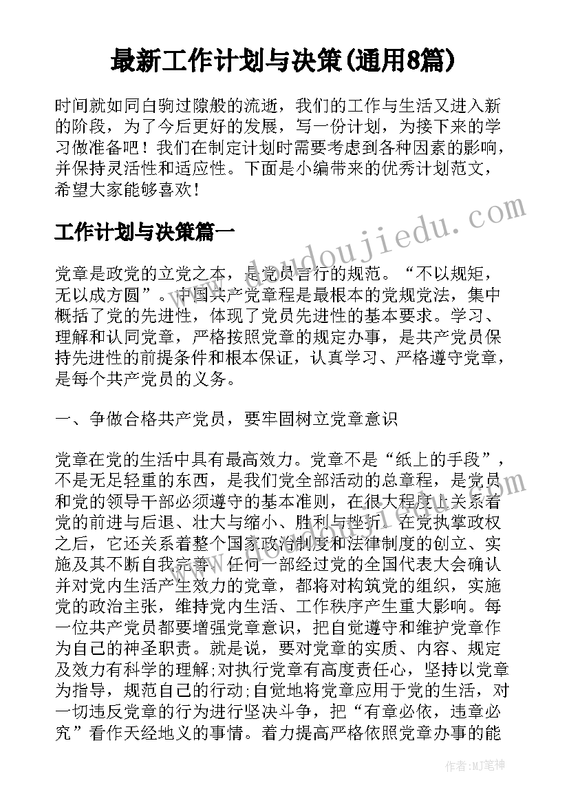 最新工作计划与决策(通用8篇)