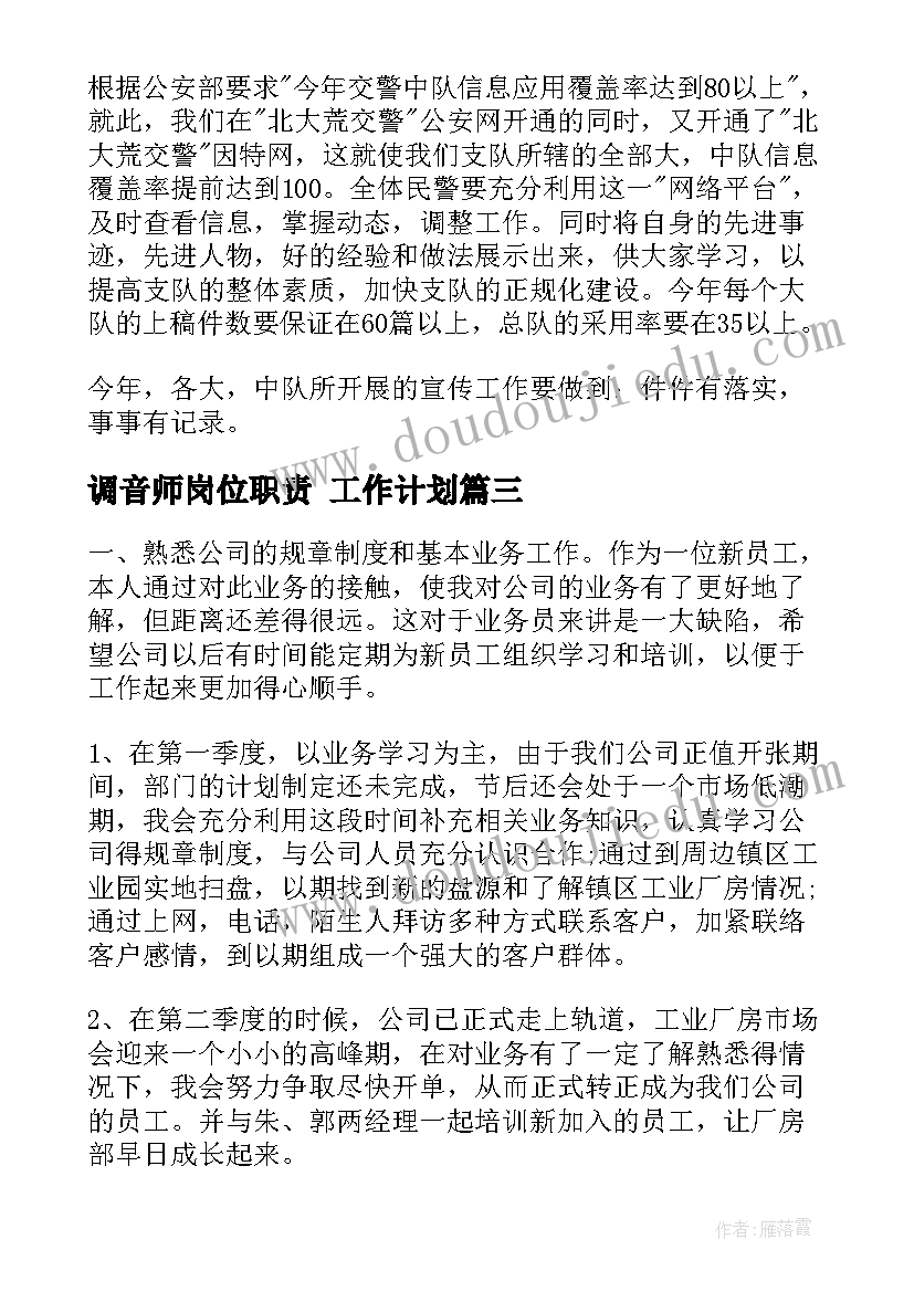 2023年调音师岗位职责 工作计划(模板6篇)