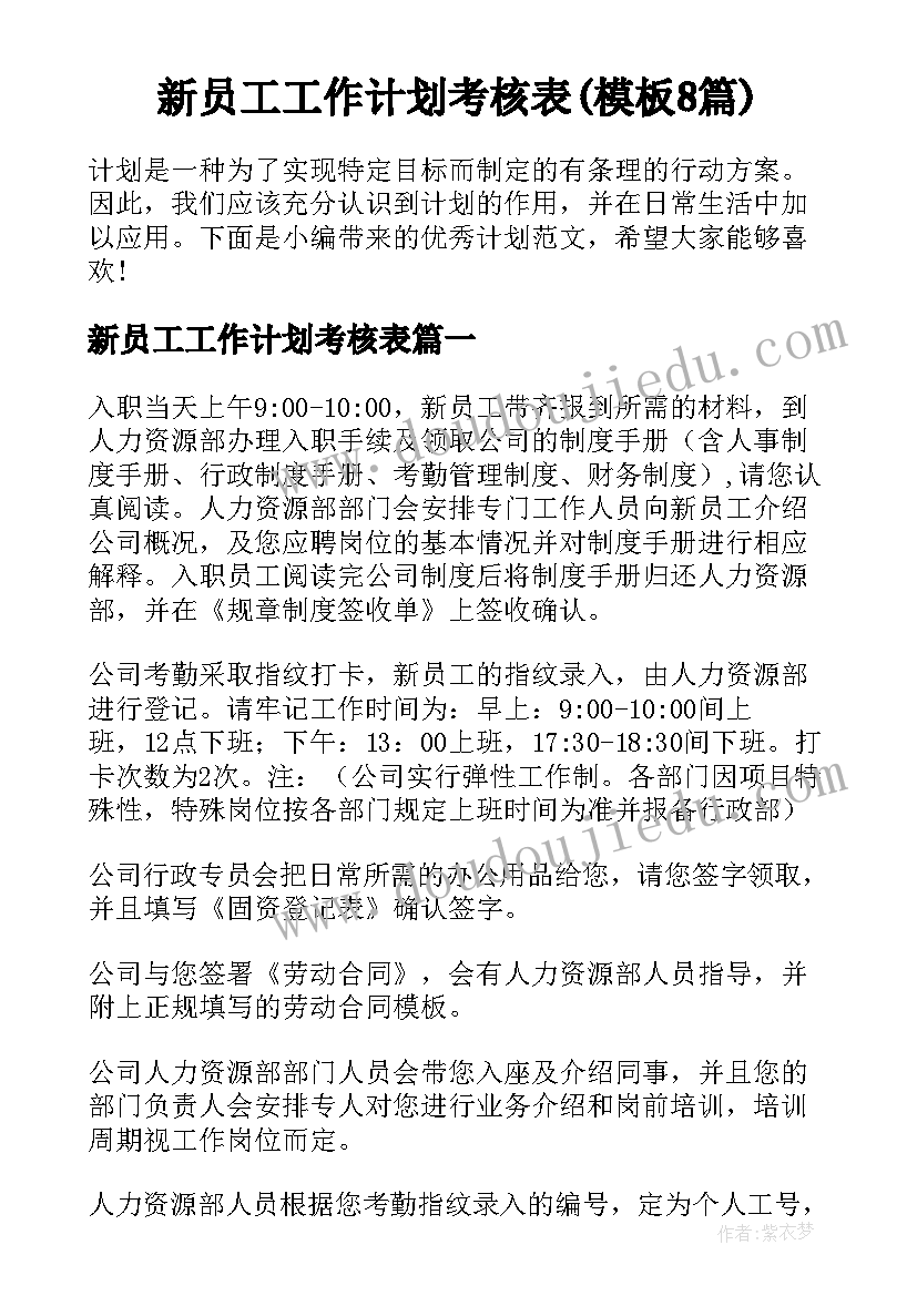 新员工工作计划考核表(模板8篇)