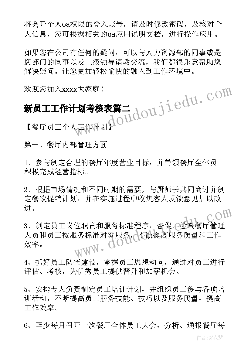 新员工工作计划考核表(模板8篇)