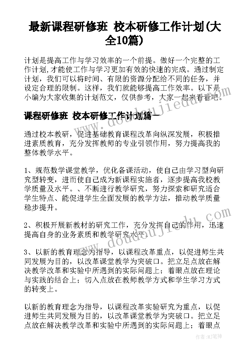 最新课程研修班 校本研修工作计划(大全10篇)