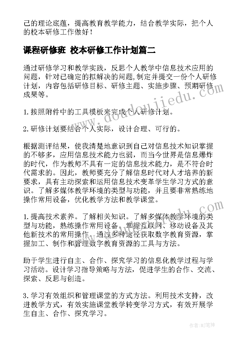 最新课程研修班 校本研修工作计划(大全10篇)