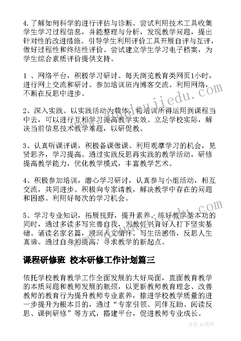 最新课程研修班 校本研修工作计划(大全10篇)