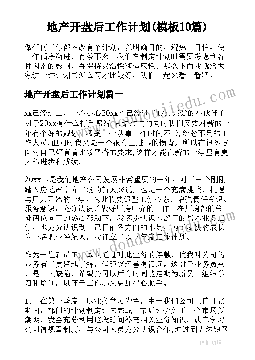 地产开盘后工作计划(模板10篇)