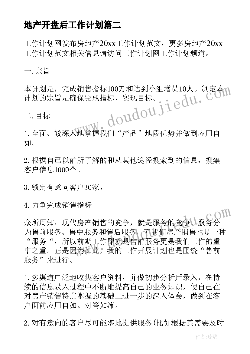 地产开盘后工作计划(模板10篇)