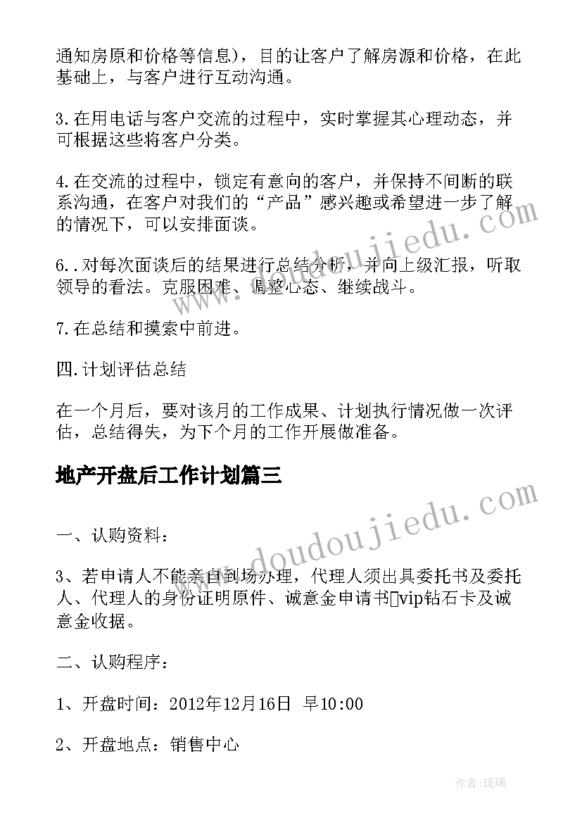 地产开盘后工作计划(模板10篇)