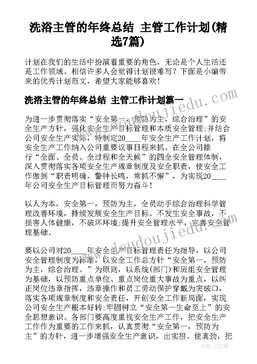 洗浴主管的年终总结 主管工作计划(精选7篇)