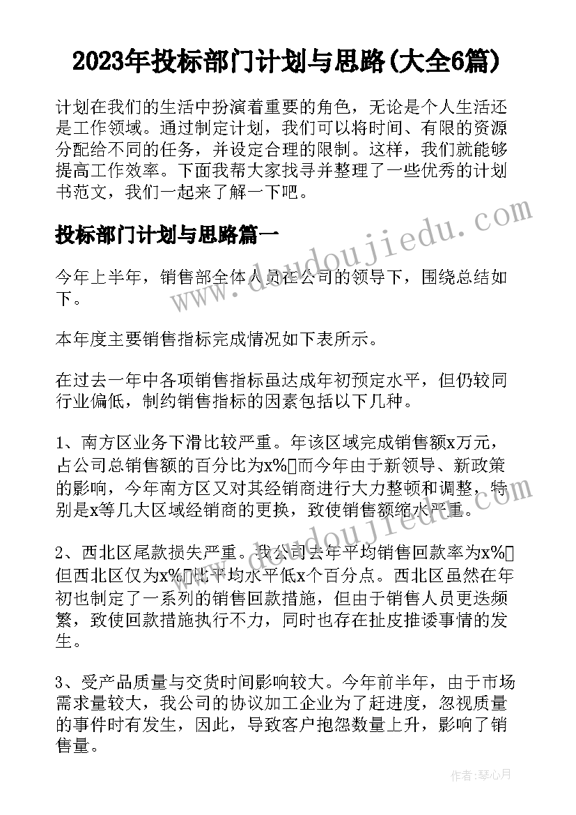 2023年投标部门计划与思路(大全6篇)