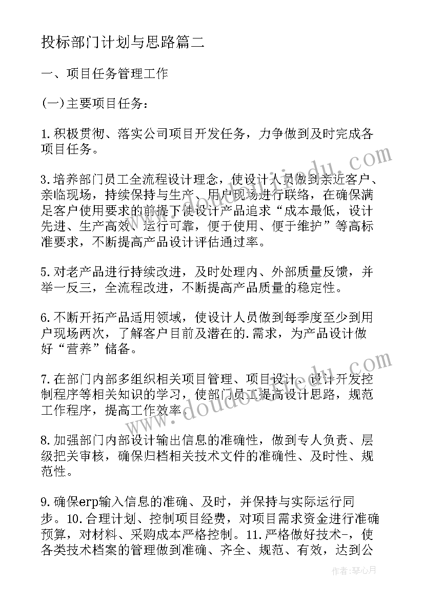 2023年投标部门计划与思路(大全6篇)