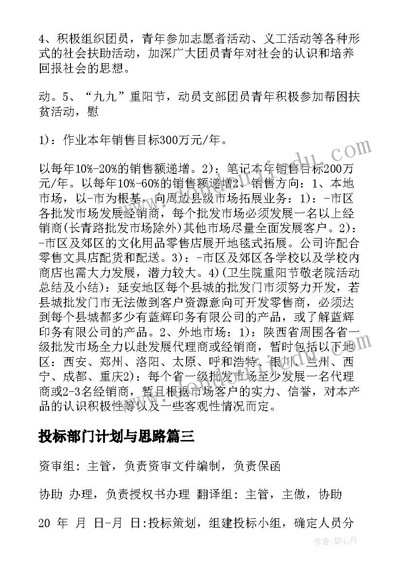 2023年投标部门计划与思路(大全6篇)