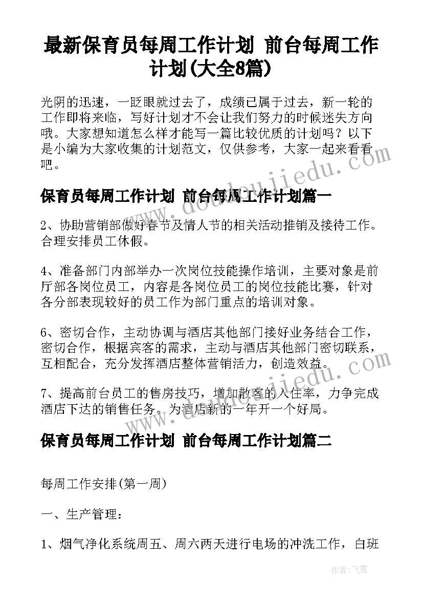 最新保育员每周工作计划 前台每周工作计划(大全8篇)