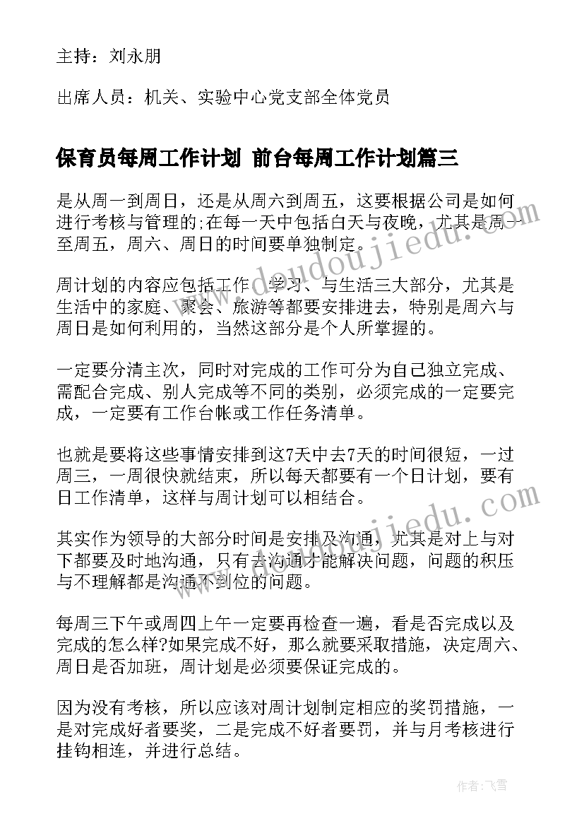 最新保育员每周工作计划 前台每周工作计划(大全8篇)