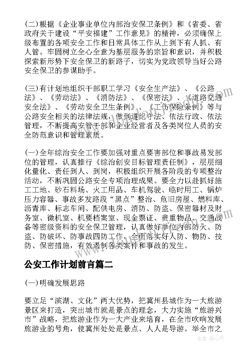 最新公安工作计划前言(大全6篇)