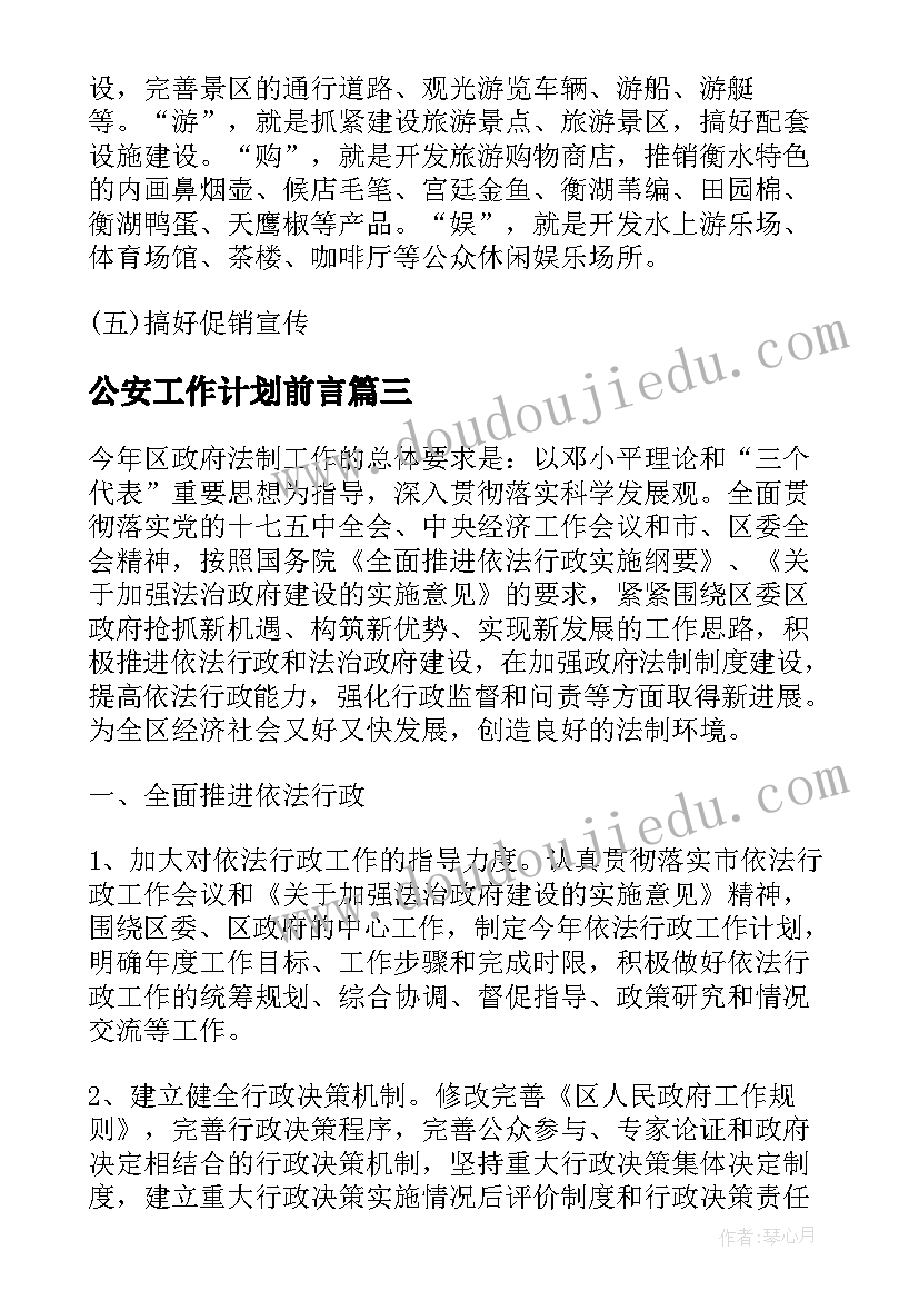 最新公安工作计划前言(大全6篇)