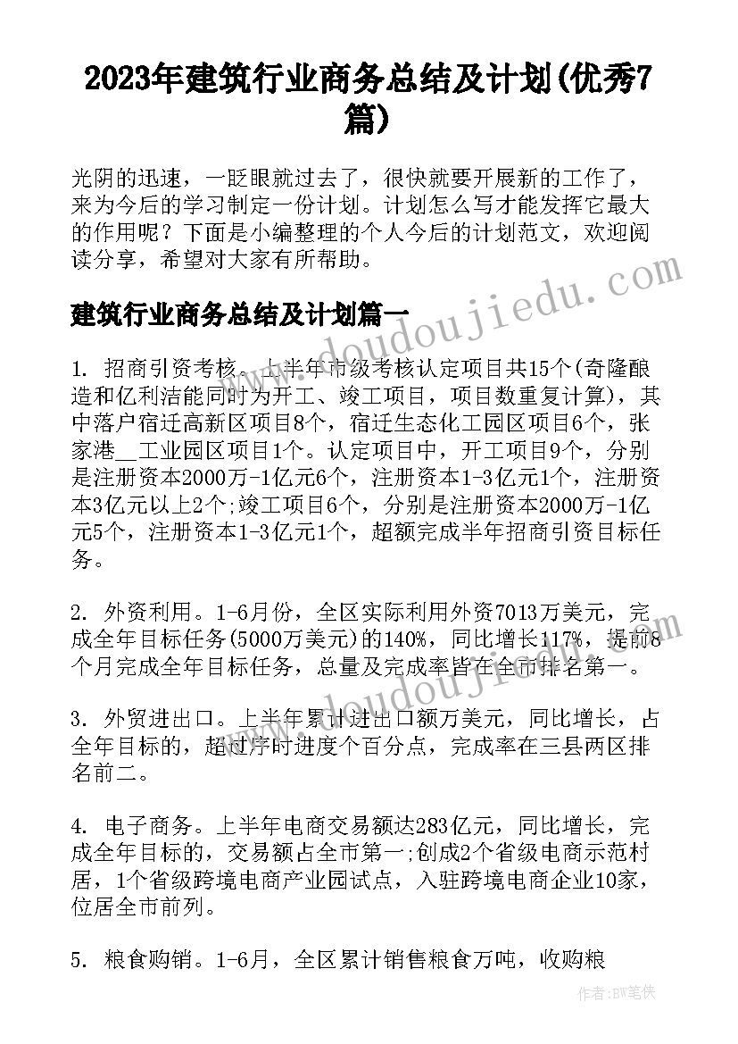 2023年建筑行业商务总结及计划(优秀7篇)