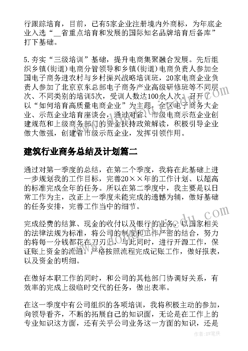 2023年建筑行业商务总结及计划(优秀7篇)