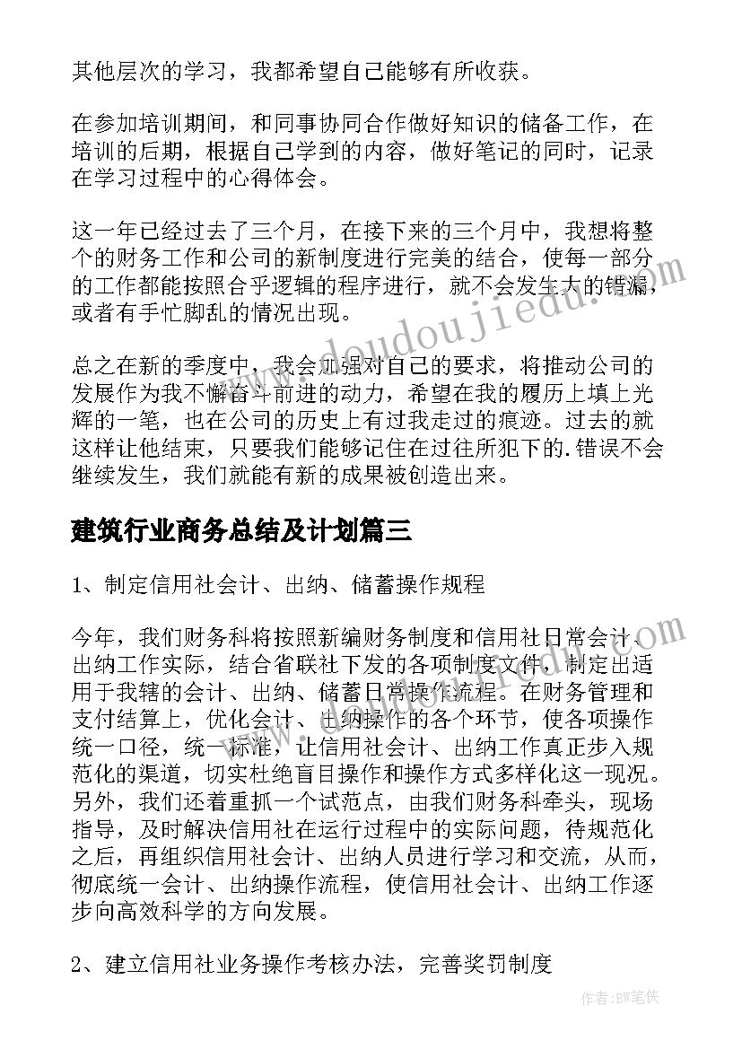 2023年建筑行业商务总结及计划(优秀7篇)