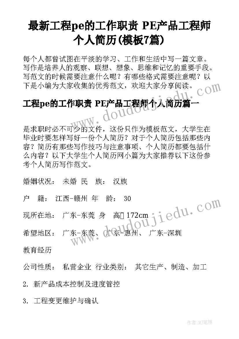 最新工程pe的工作职责 PE产品工程师个人简历(模板7篇)