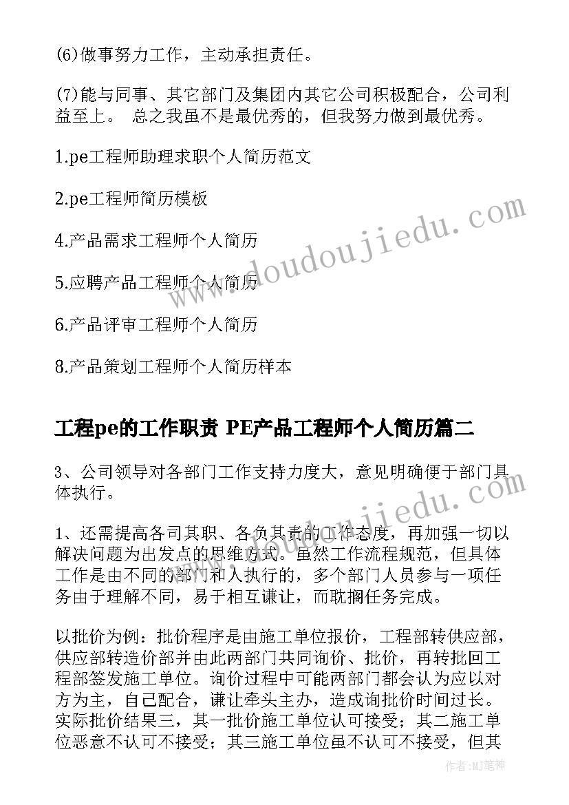 最新工程pe的工作职责 PE产品工程师个人简历(模板7篇)