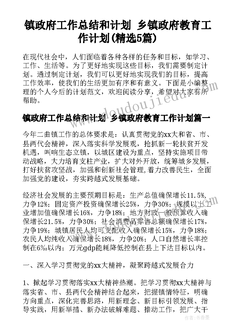 镇政府工作总结和计划 乡镇政府教育工作计划(精选5篇)