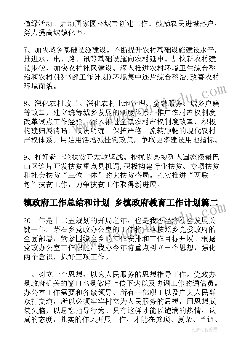 镇政府工作总结和计划 乡镇政府教育工作计划(精选5篇)