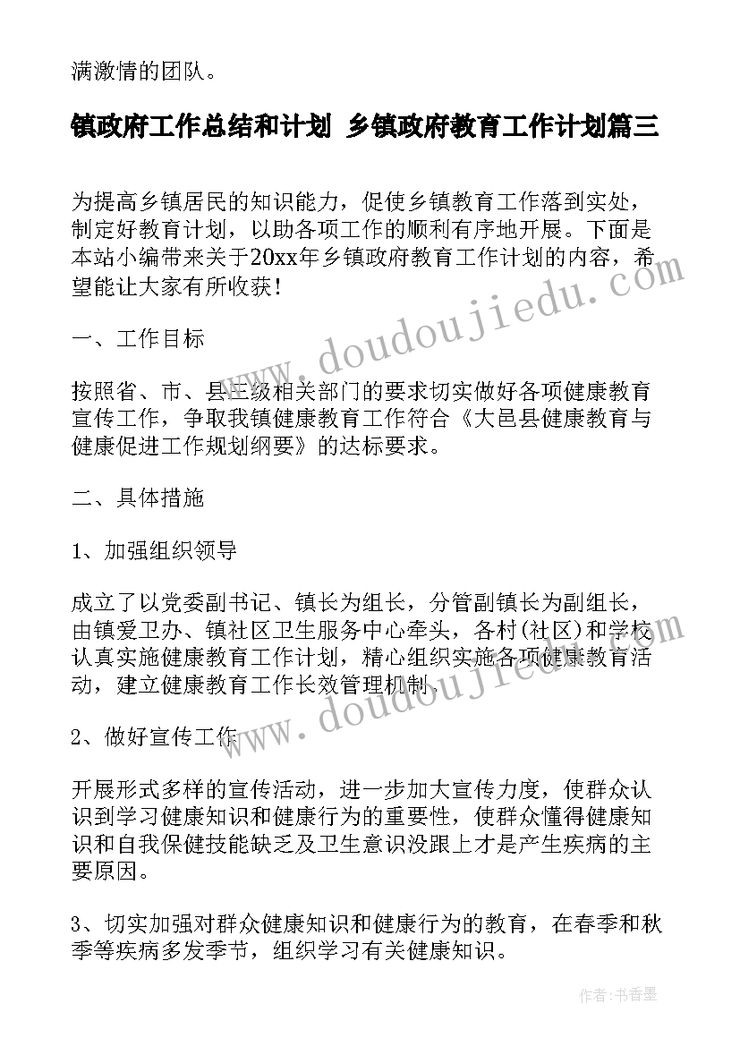 镇政府工作总结和计划 乡镇政府教育工作计划(精选5篇)