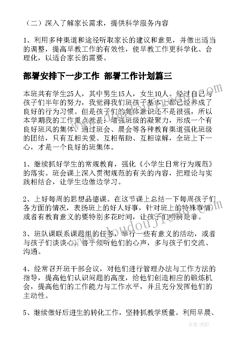 部署安排下一步工作 部署工作计划(实用8篇)