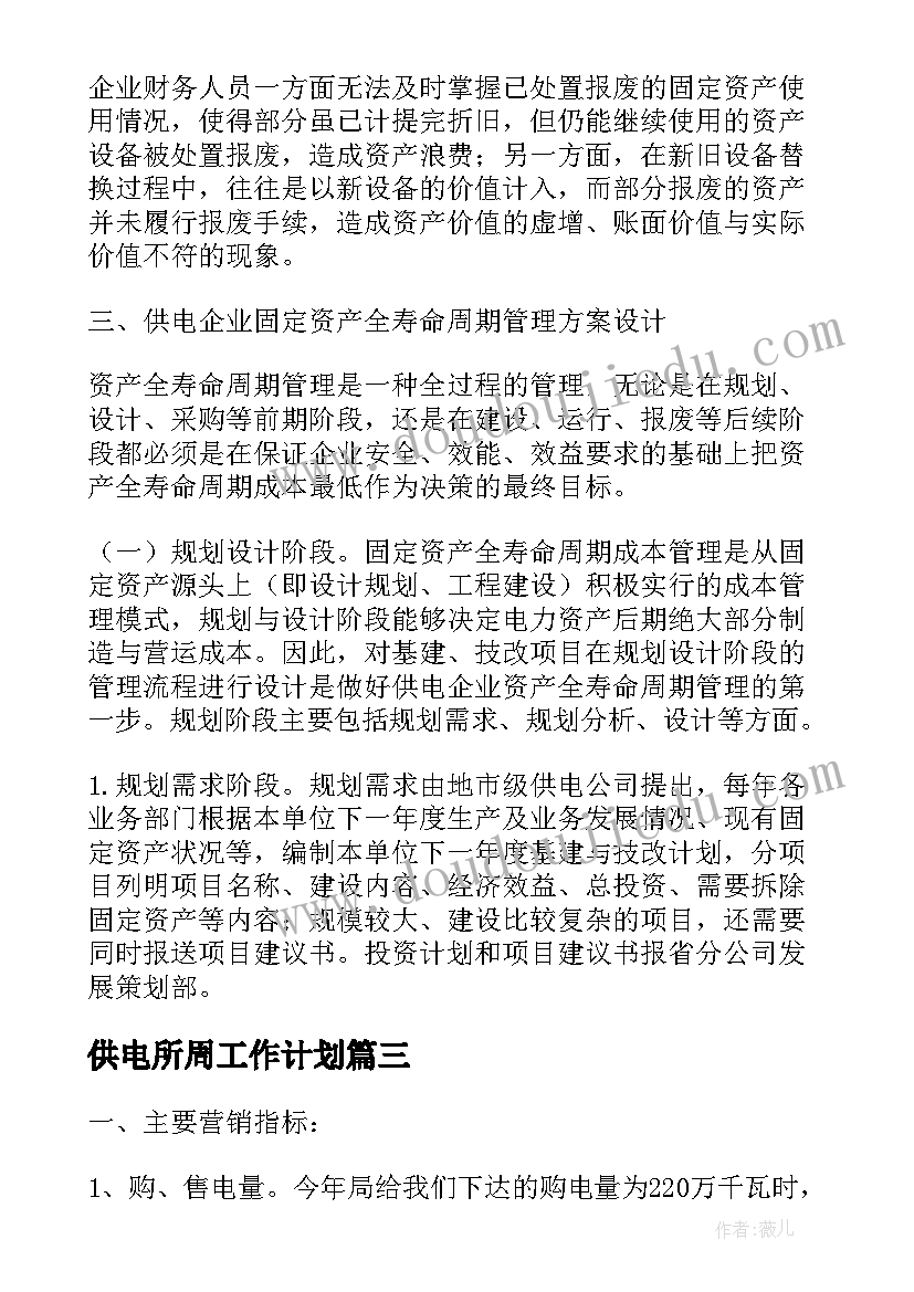 2023年供电所周工作计划(优质5篇)