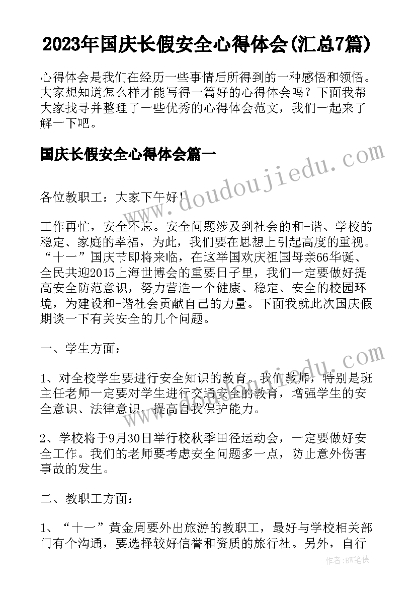 2023年国庆长假安全心得体会(汇总7篇)